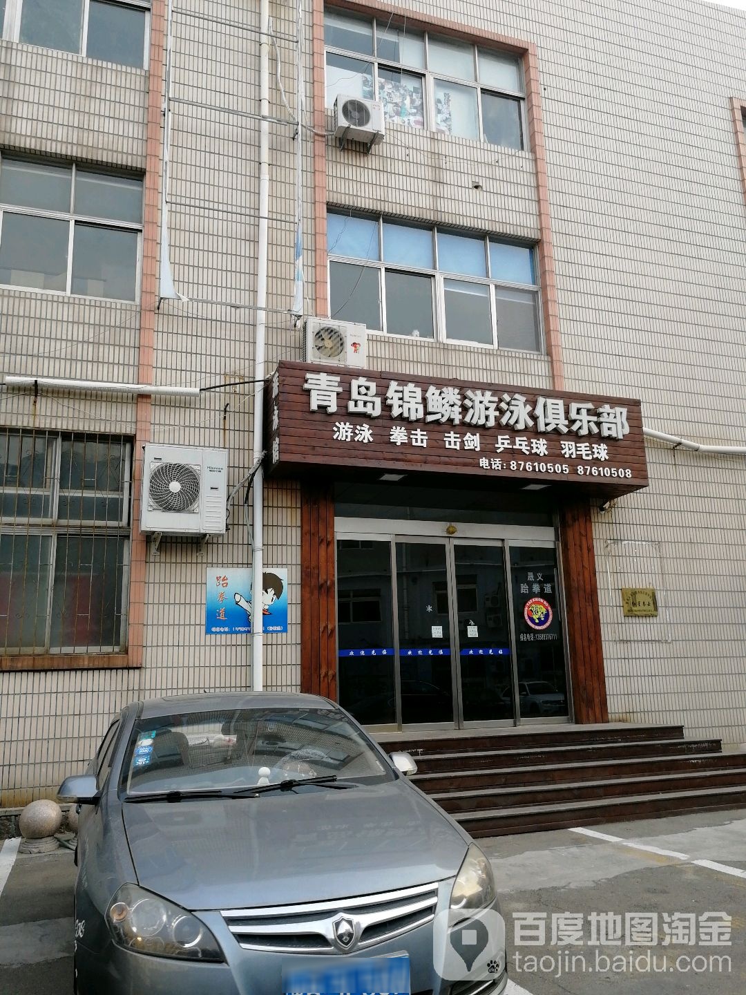 青岛锦鳞游泳马俱部(京口路店)