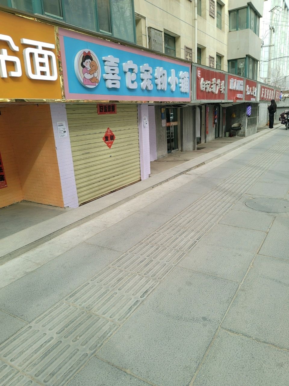 喜它宠物小铺