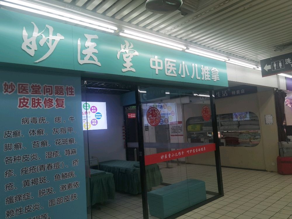 妙医堂中医小儿推拿
