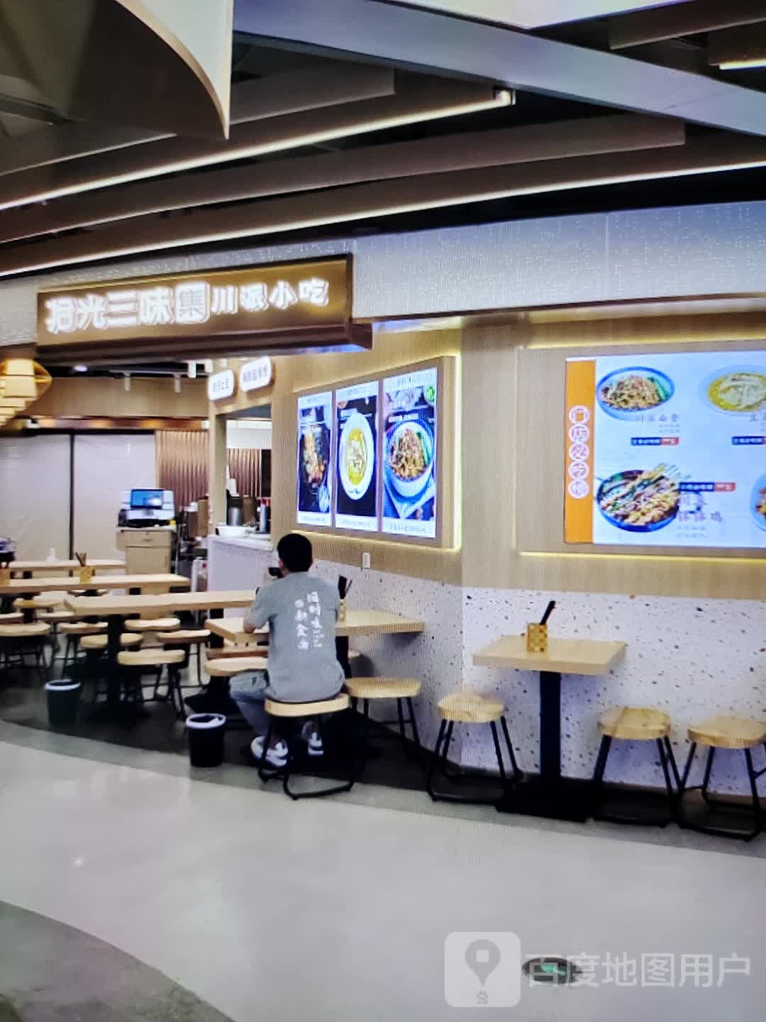 味碲光川拾派三丫集小吃(枣庄贵诚购物中心峄城店)