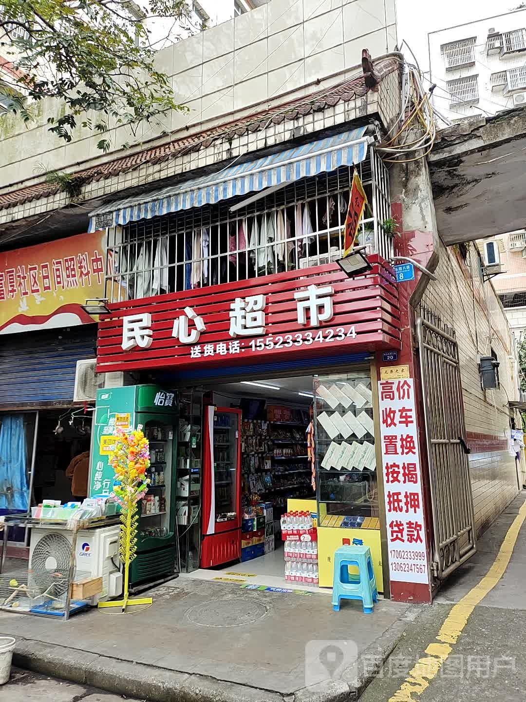 民新超市(南山东路六街店)
