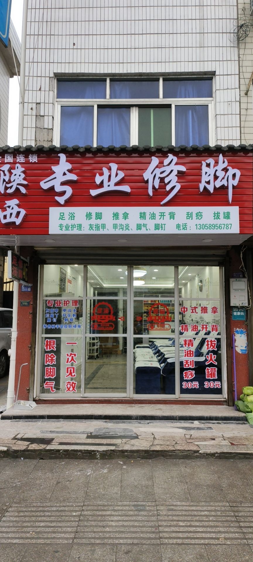 陕西专业修脚