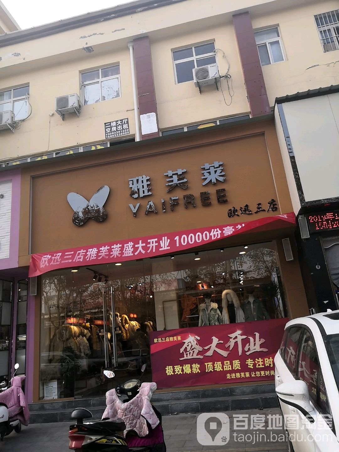 唐河县雅芙莱(欧迅三店)