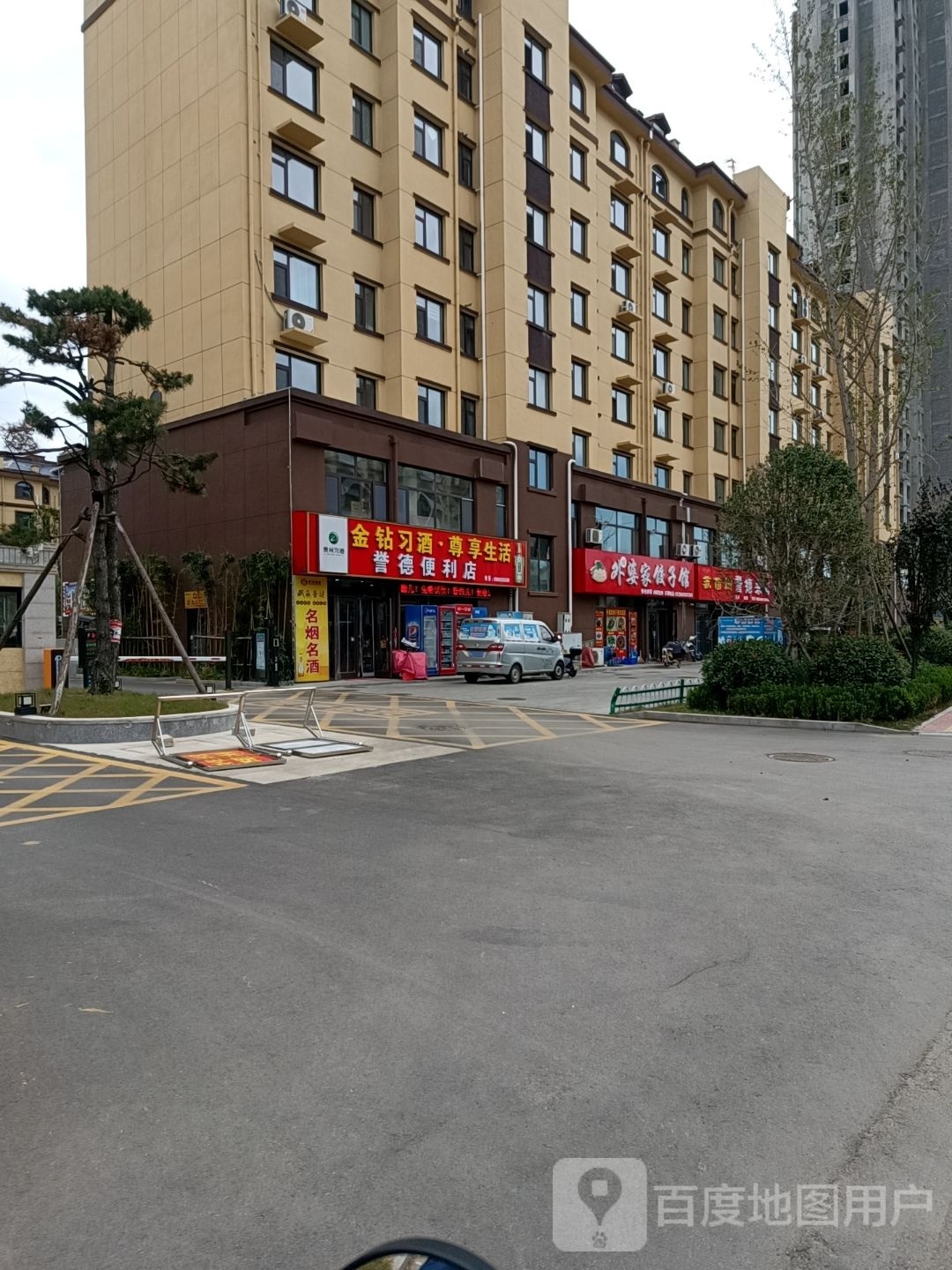 誉德便利店