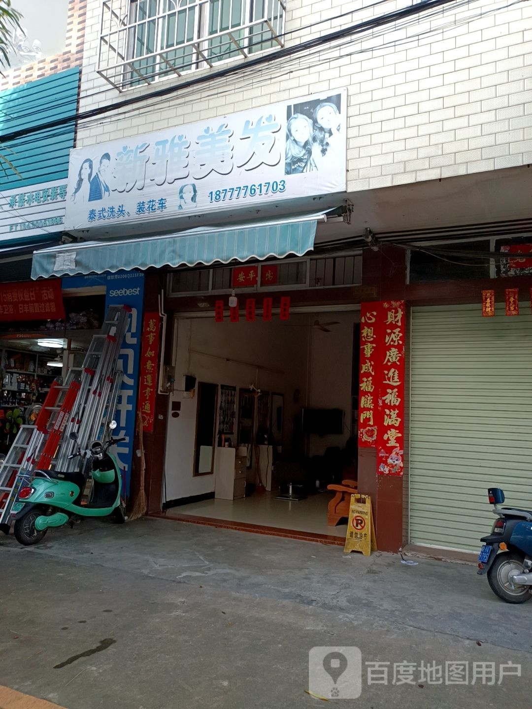 新雅美发