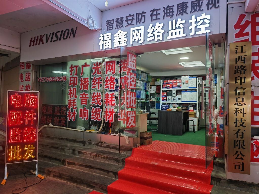 福鑫网络监控(凯震阳明商城吉安店)