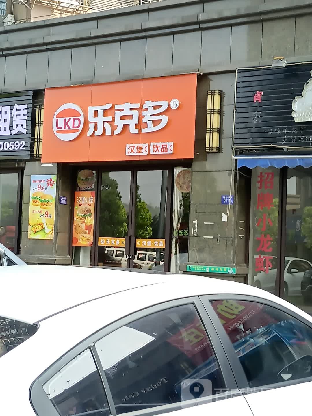 乐克多汉堡印品