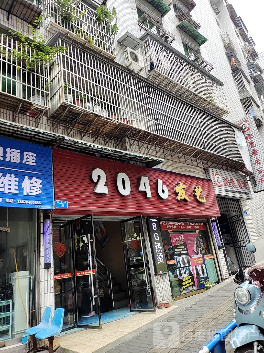 2046发艺社(三合路店)