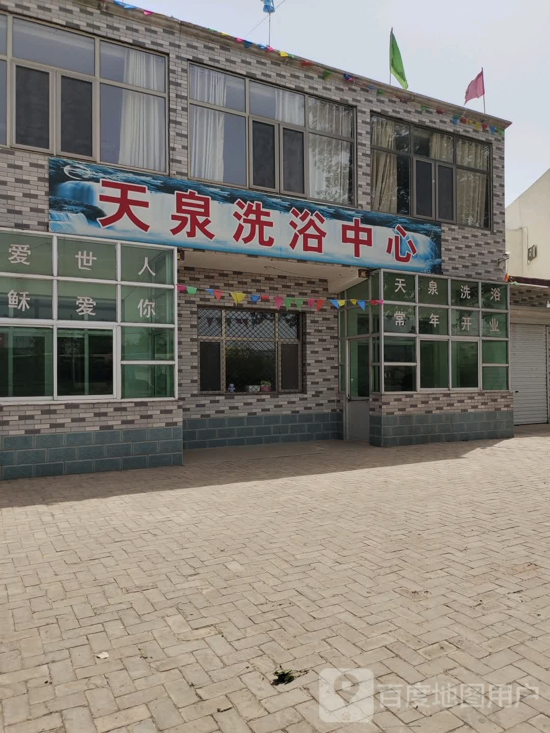 天泉洗浴中心