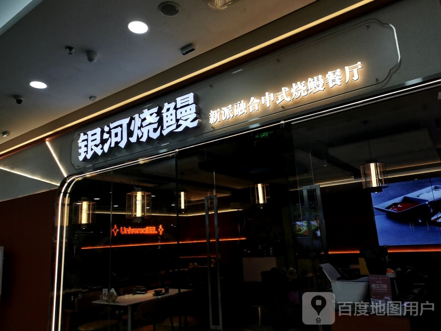 银河烧鳗(万达广场福州仓山浦上店)