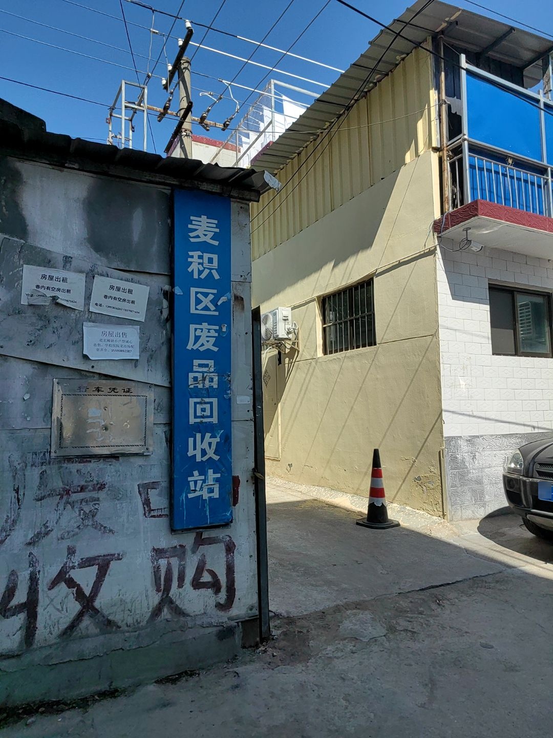 麦积区废品回收站