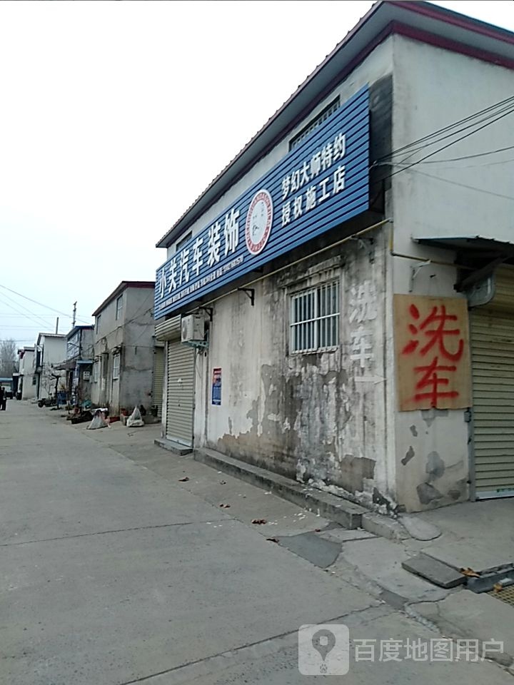 小关汽车装饰