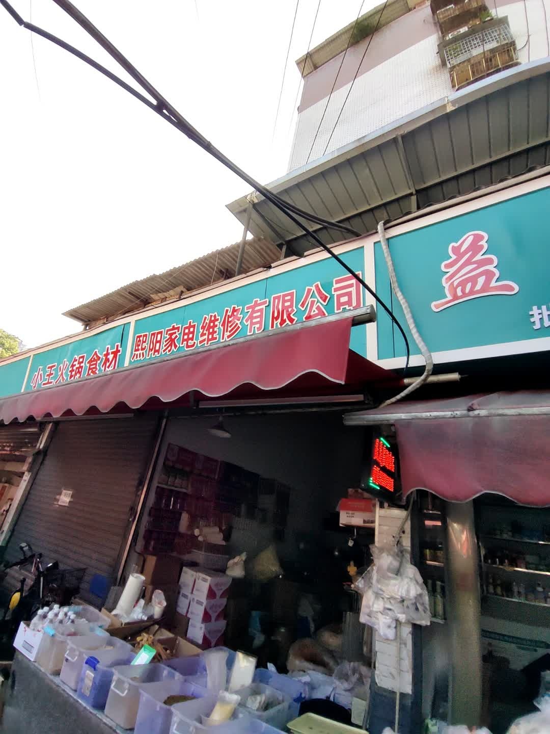熙阳家电维修有限公司