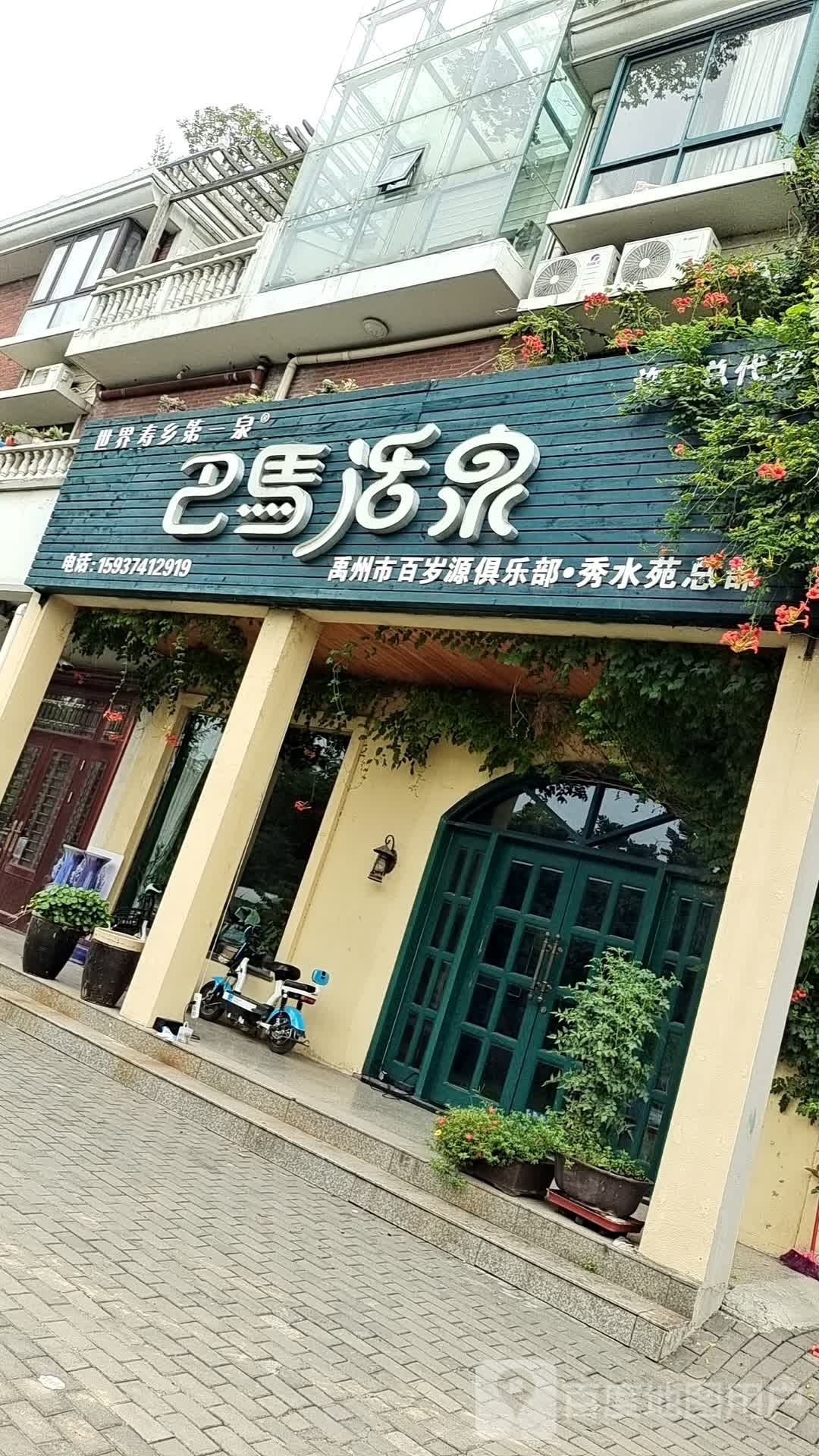 禹州市百岁源俱乐部(秀水苑总部)