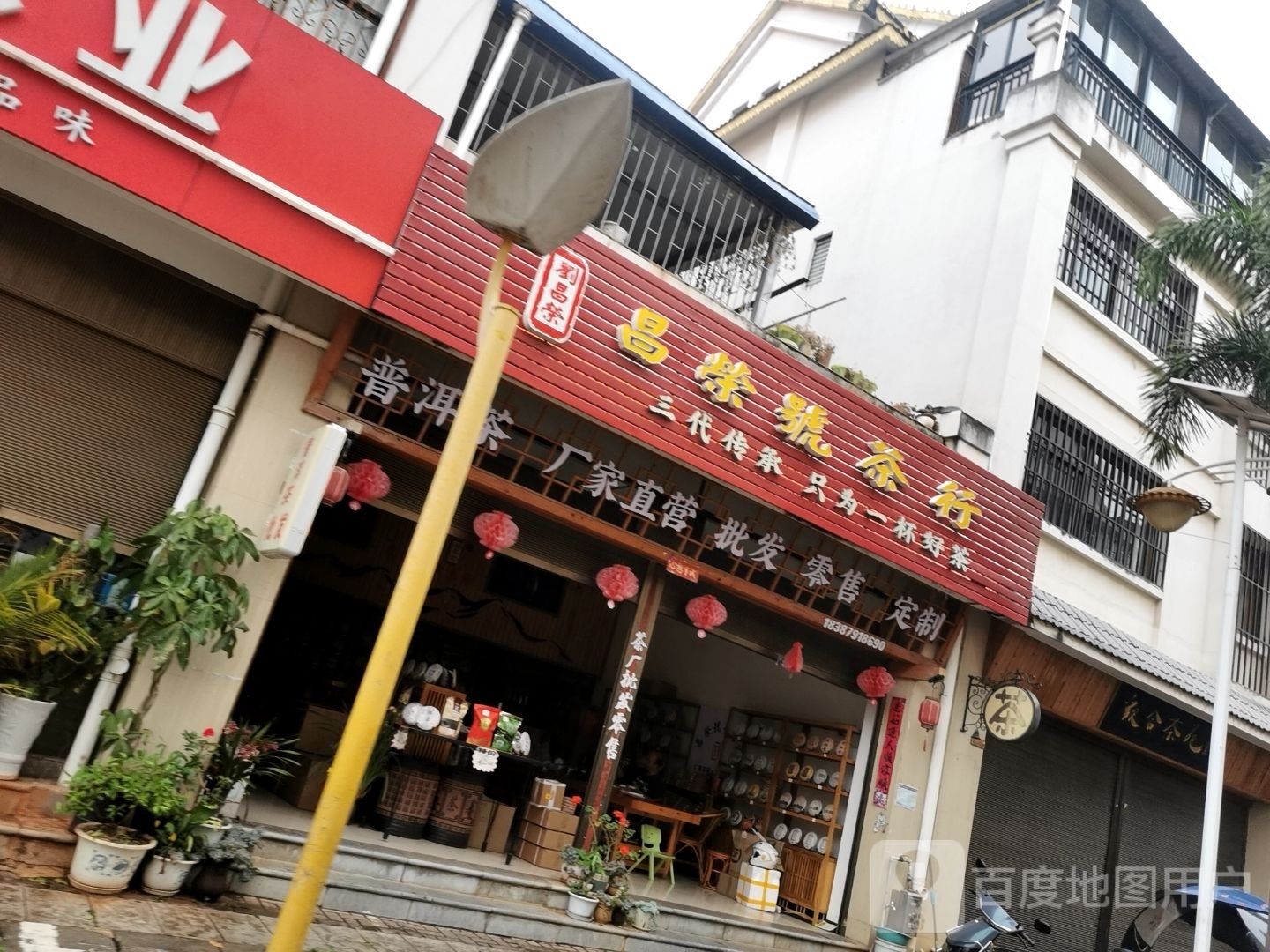 世丰禾昌荣茶行