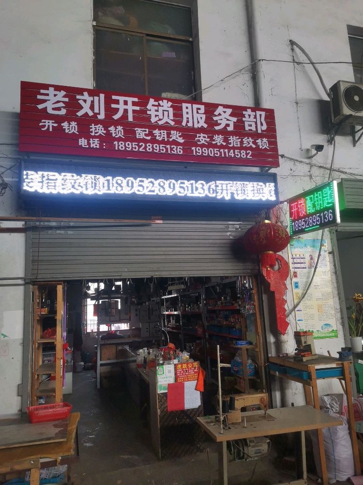 老刘开锁服务部