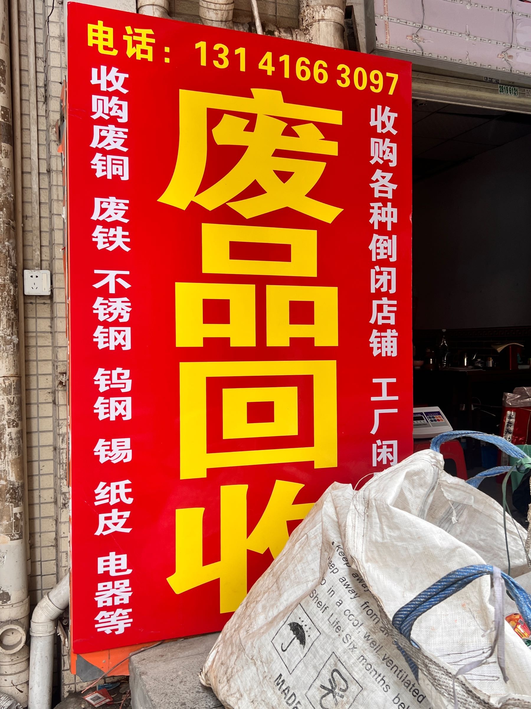 鸿福再生资源废品回收有限公司