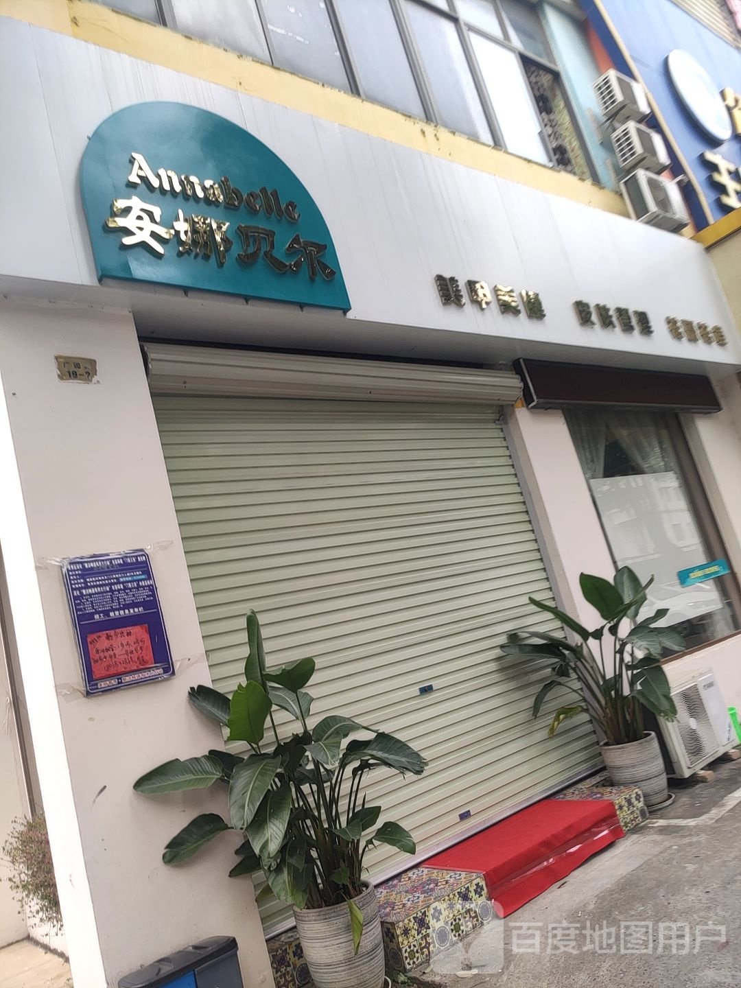 安娜贝尔(广园店)