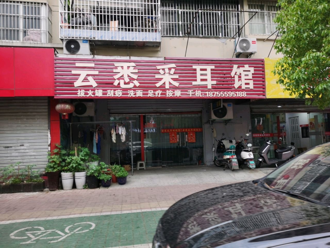 云悉采耳馆
