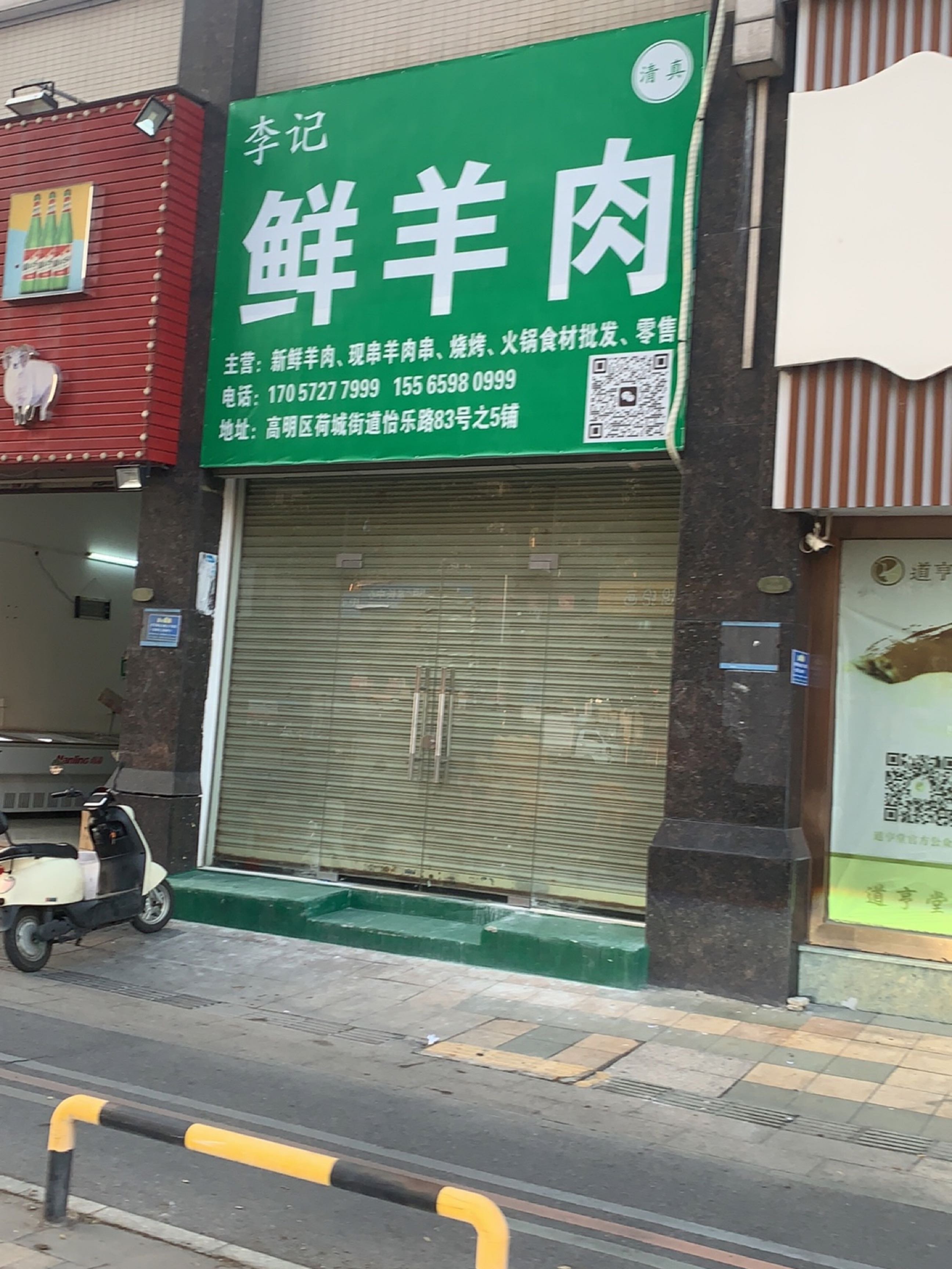 清真李记鲜羊肉