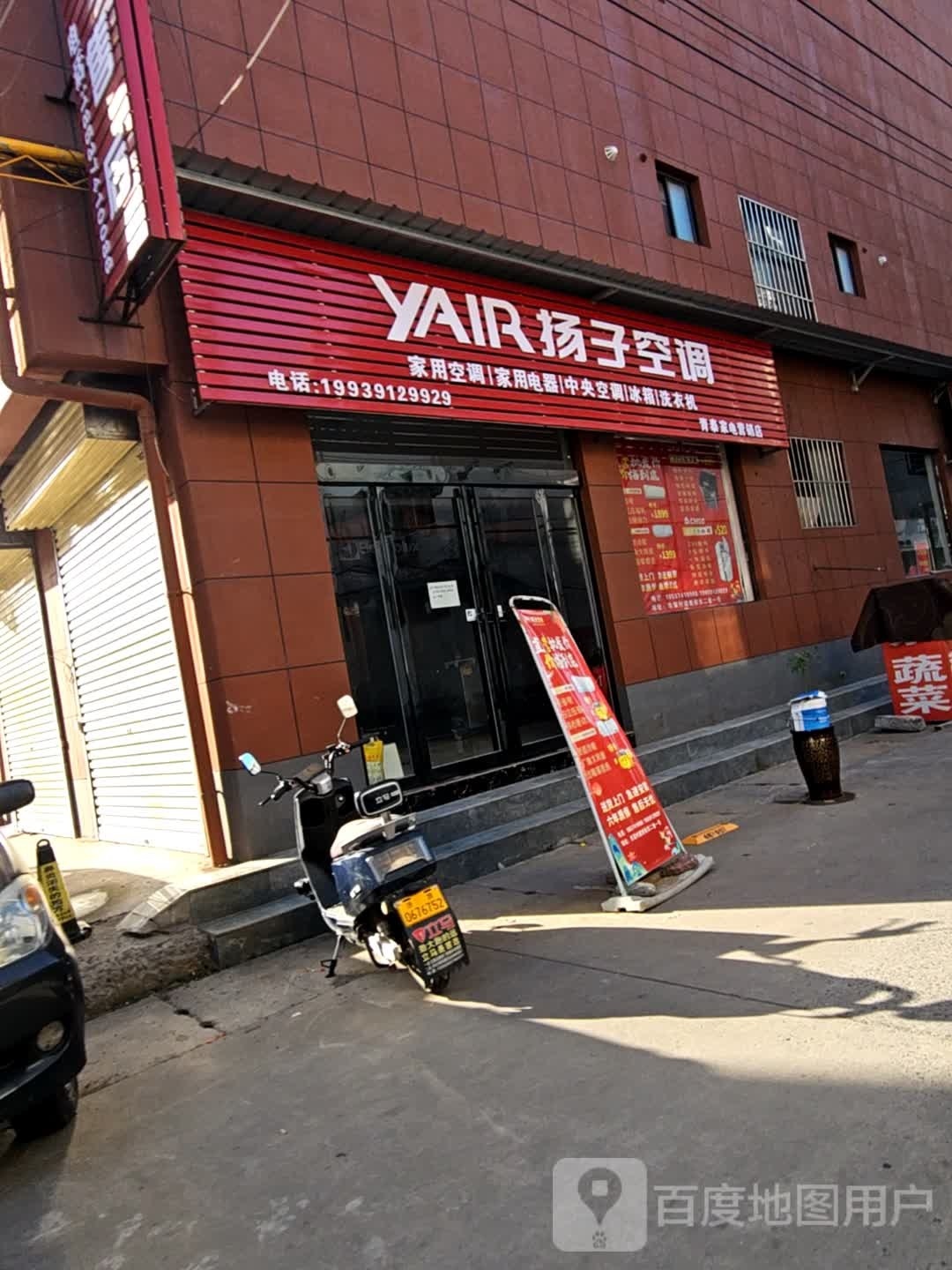 济源市扬子空调(康达街店)