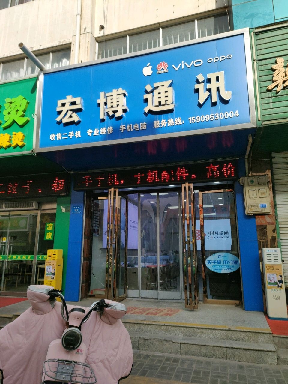 宏博通讯(民乐巷店)