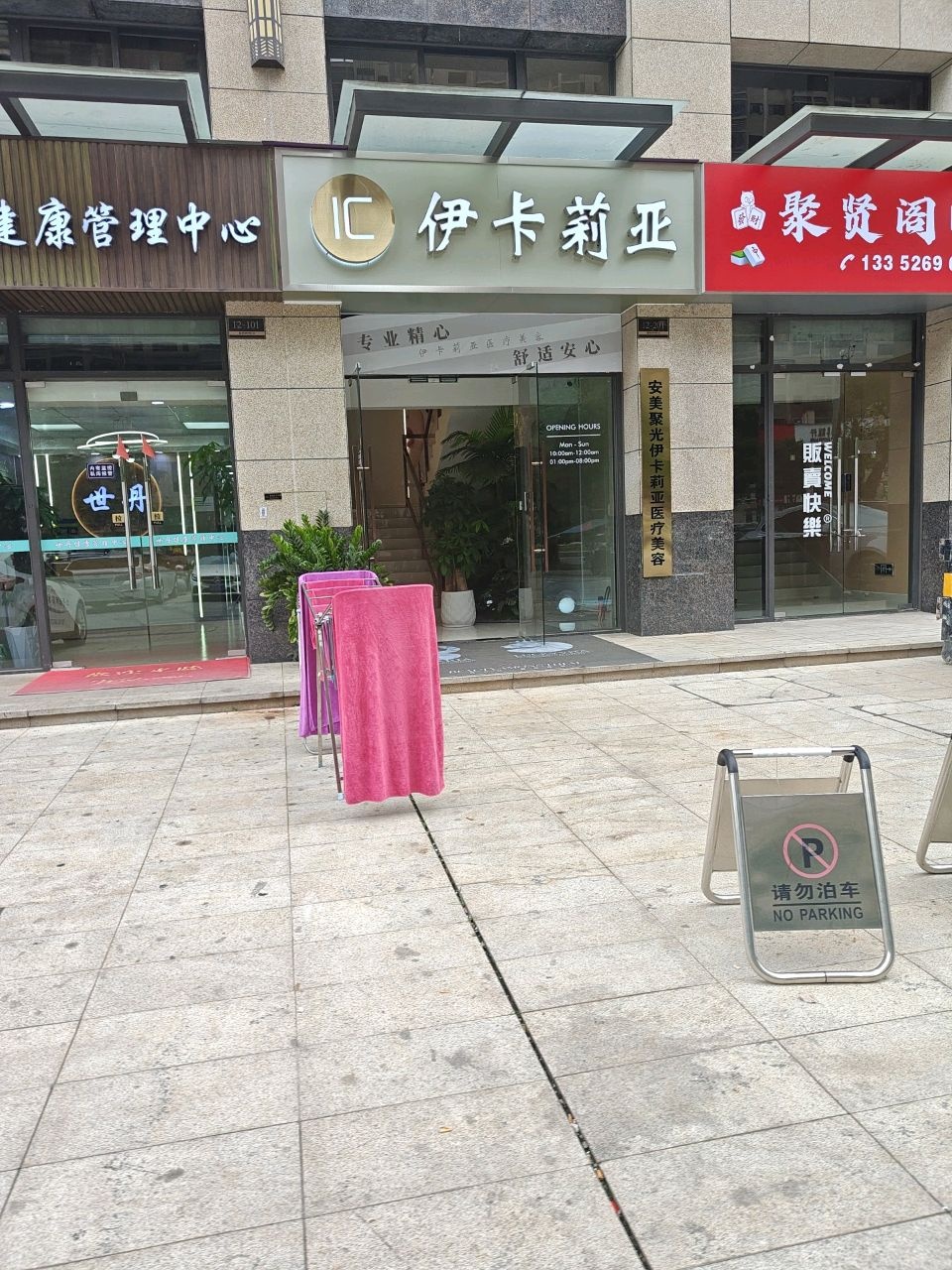 伊卡莉亚医疗美容