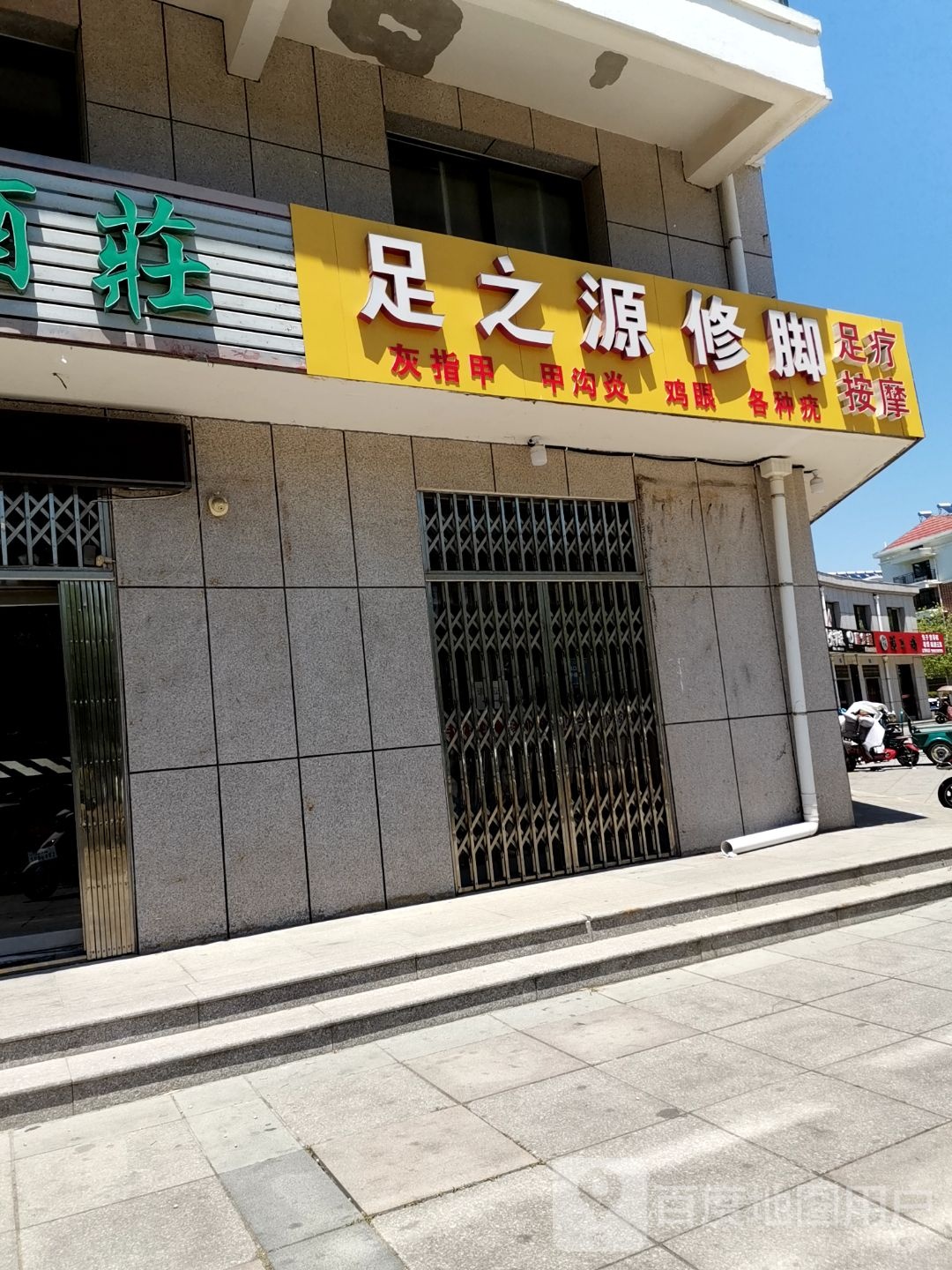 足之源