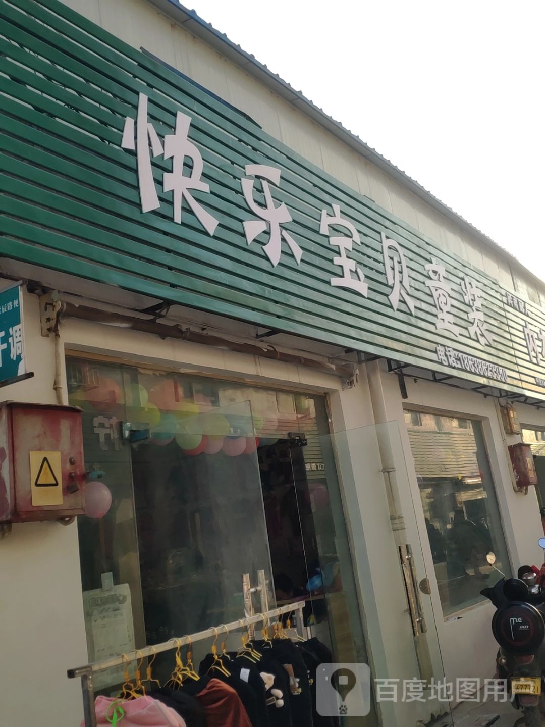 快乐宝贝童装(紫辰路店)