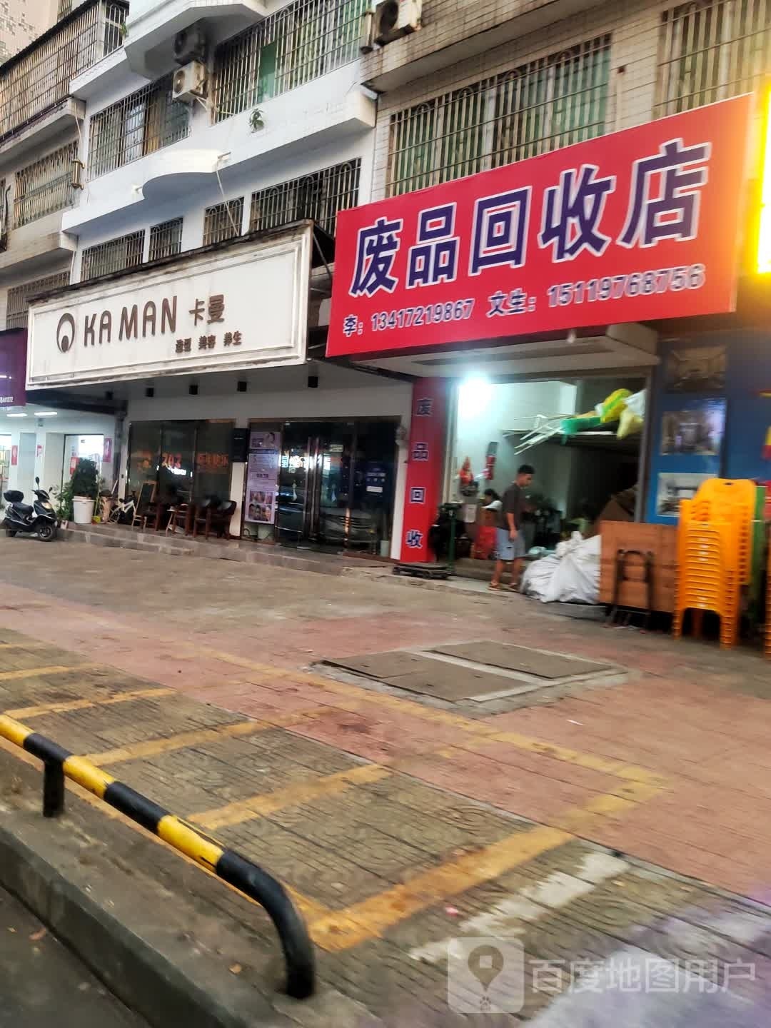 废品回收店