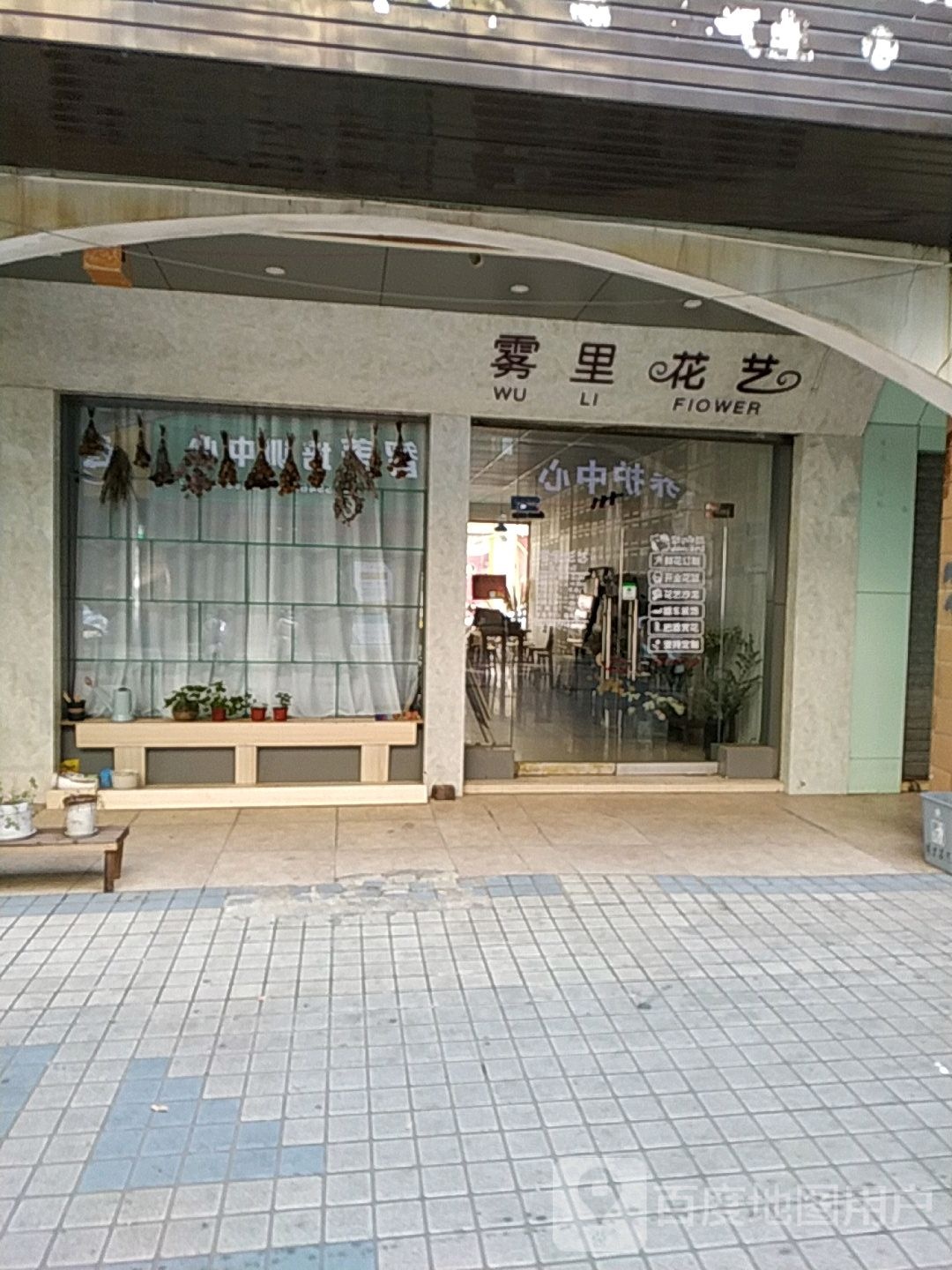 雾里花艺(同正大道店)