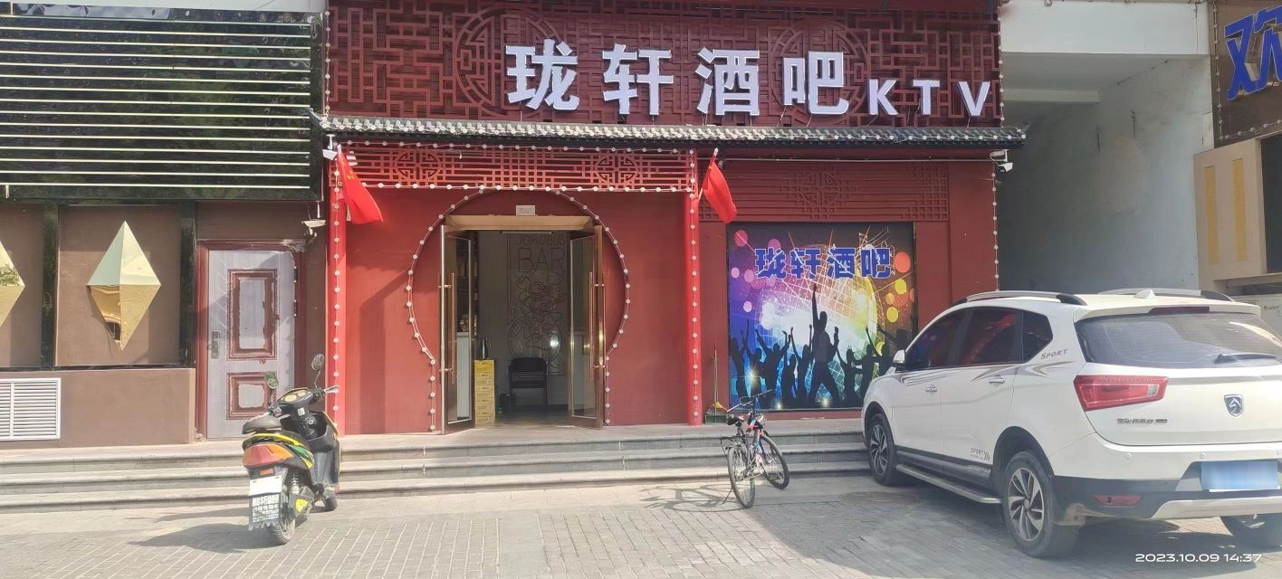珑轩酒吧KTV