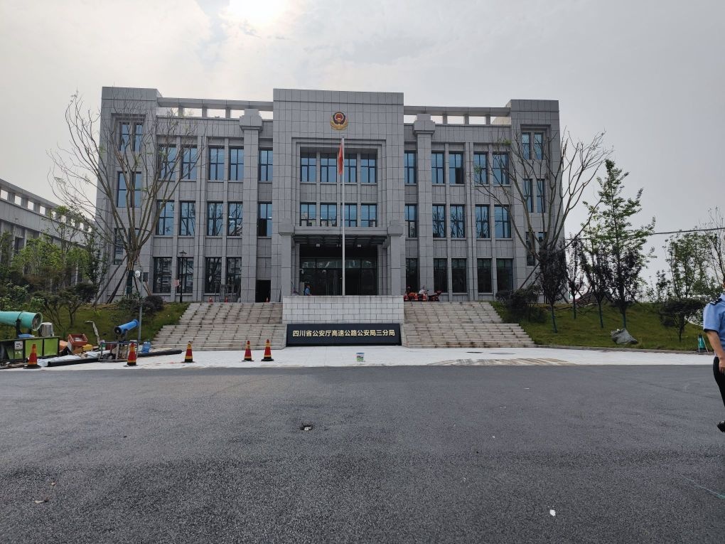 四川省公安厅高速公路公安局三分局