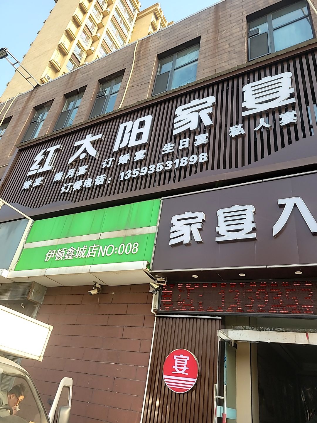 红太阳家宴(伊顿鑫城店)