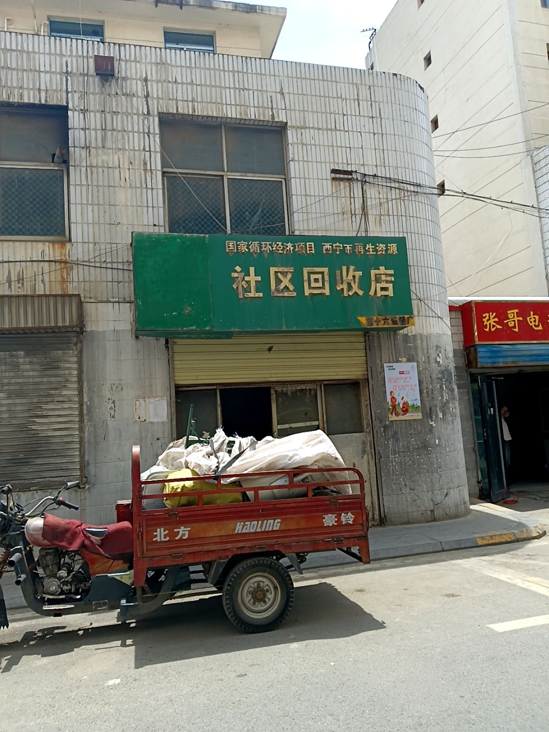 西宁市再生资源社区回收点(第十六连锁店)