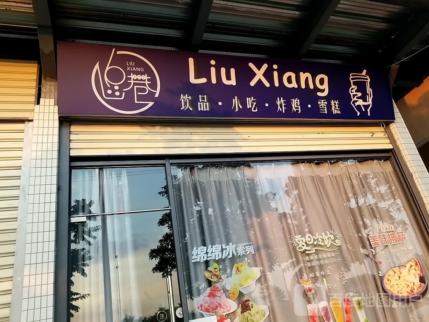 6巷冰室·果汁冰·奶茶·炸鸡