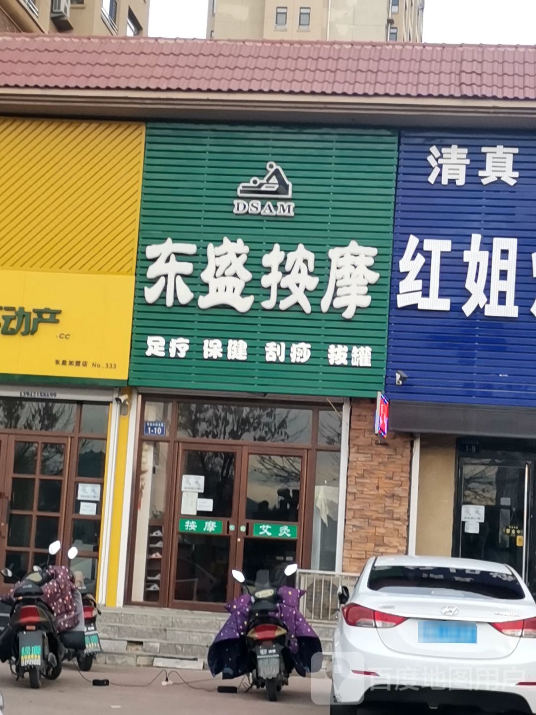 东盛按摩店