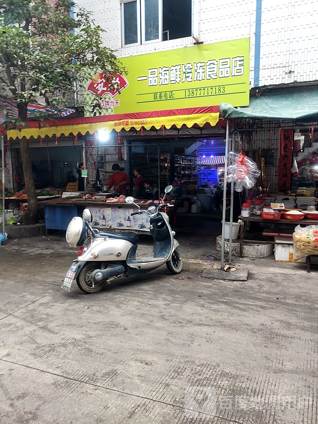 一品海鲜冷冻食品店