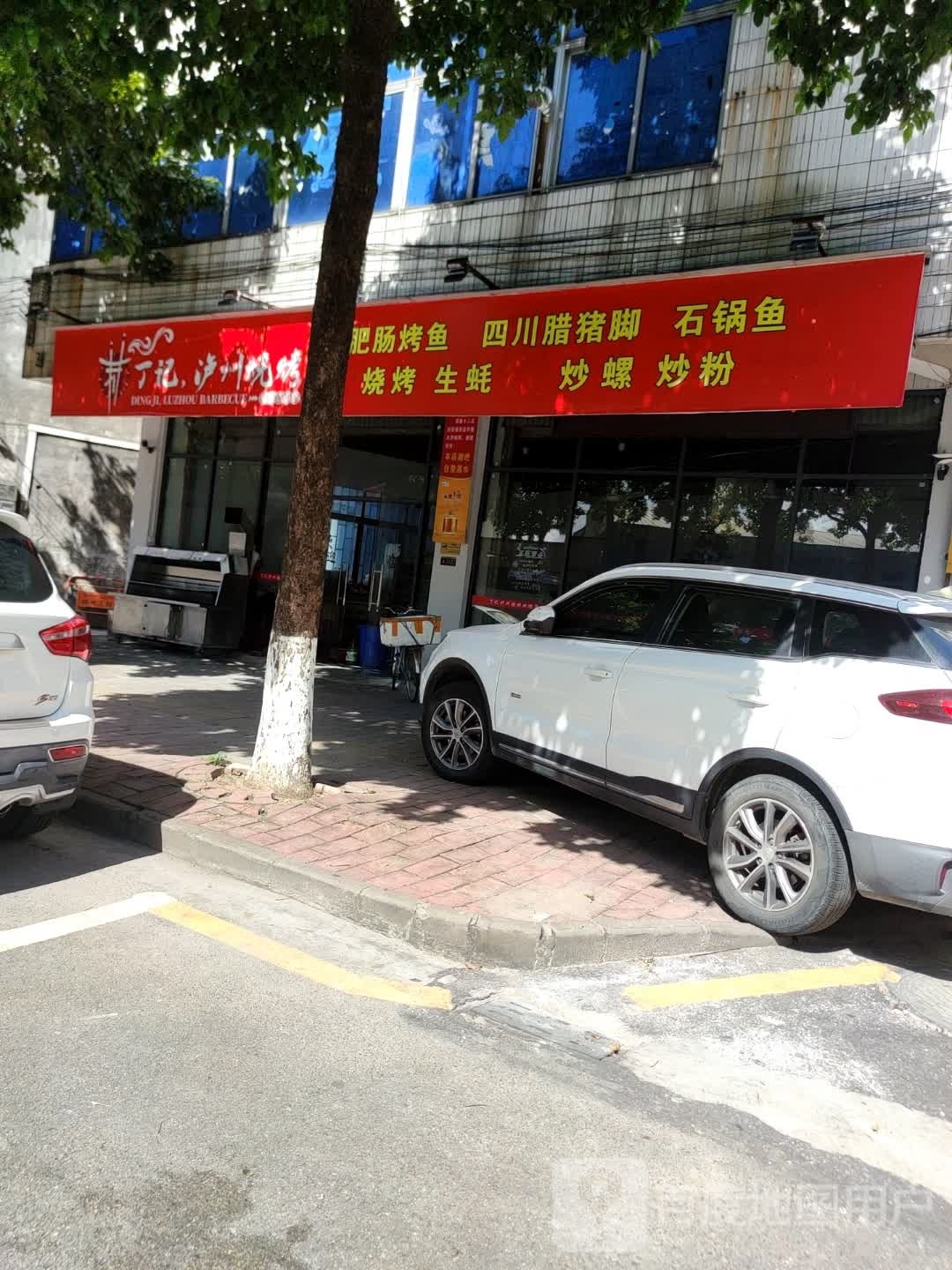丁记泸州烧烤