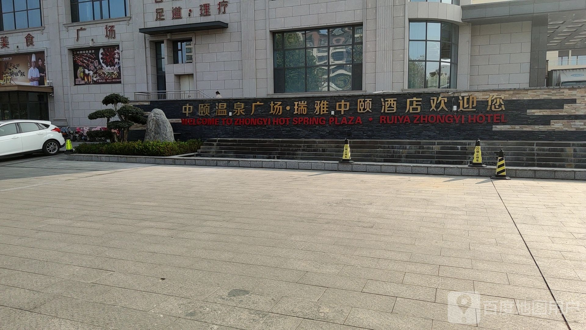 中颐温泉汗蒸生活馆(海尔首府A区店)