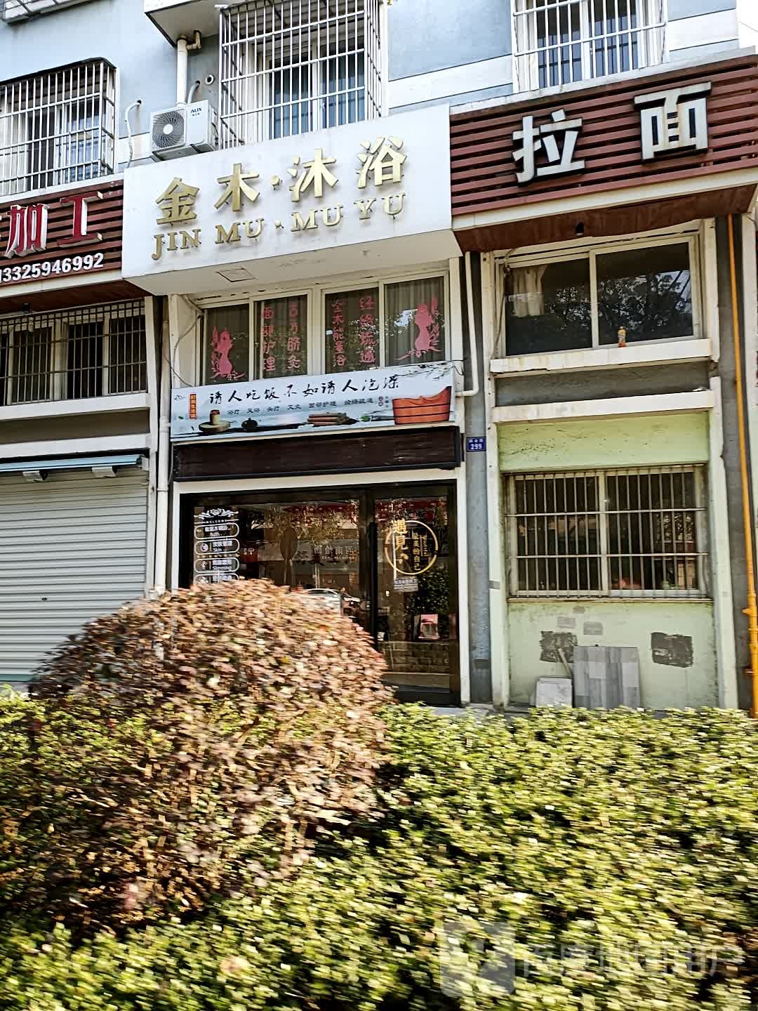 金木沐浴