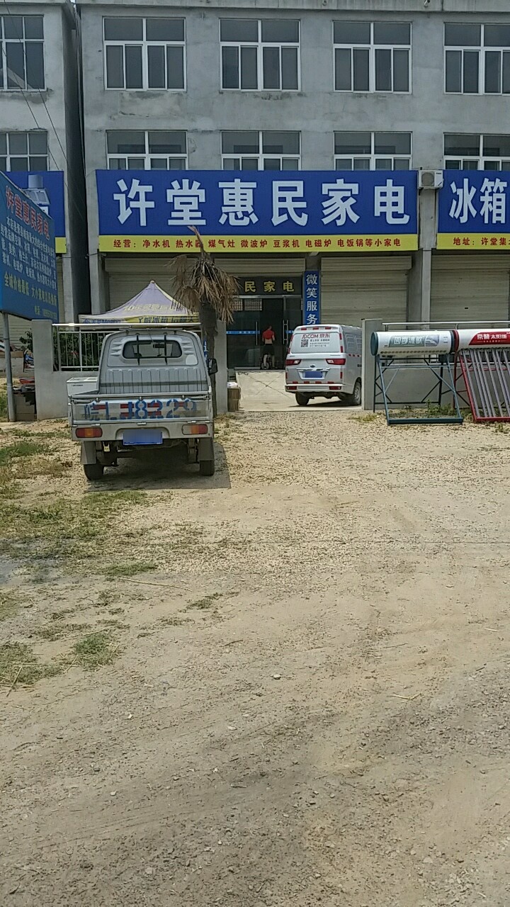 许堂惠民家店