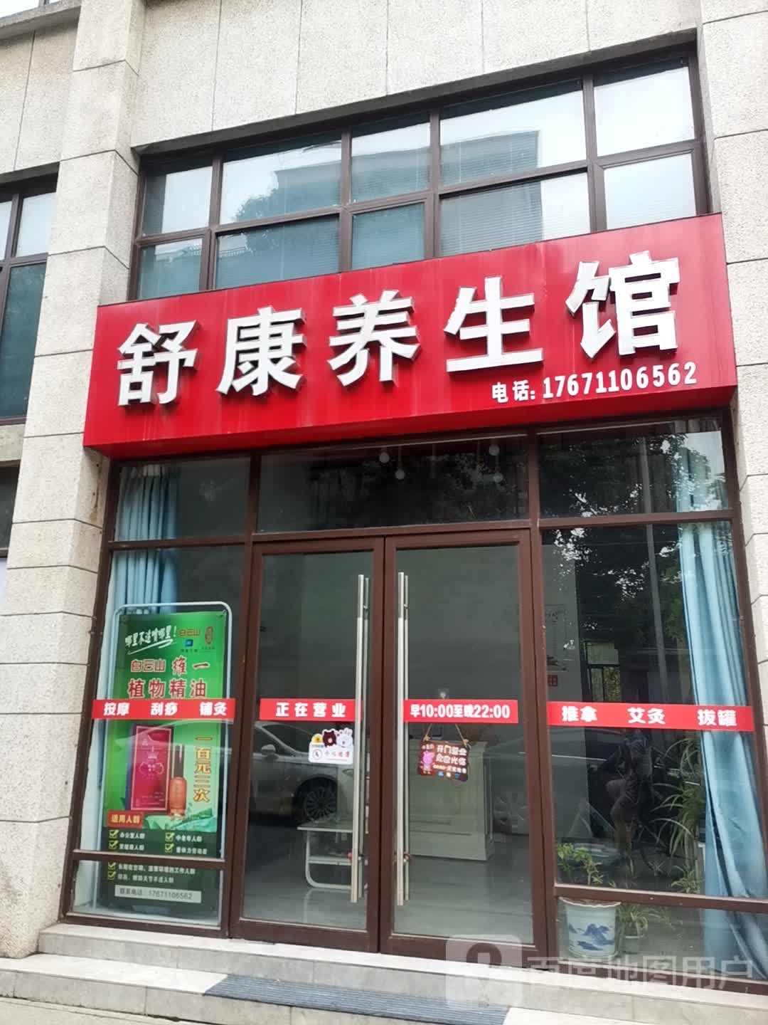 舒康推拿馆(都市印象店)