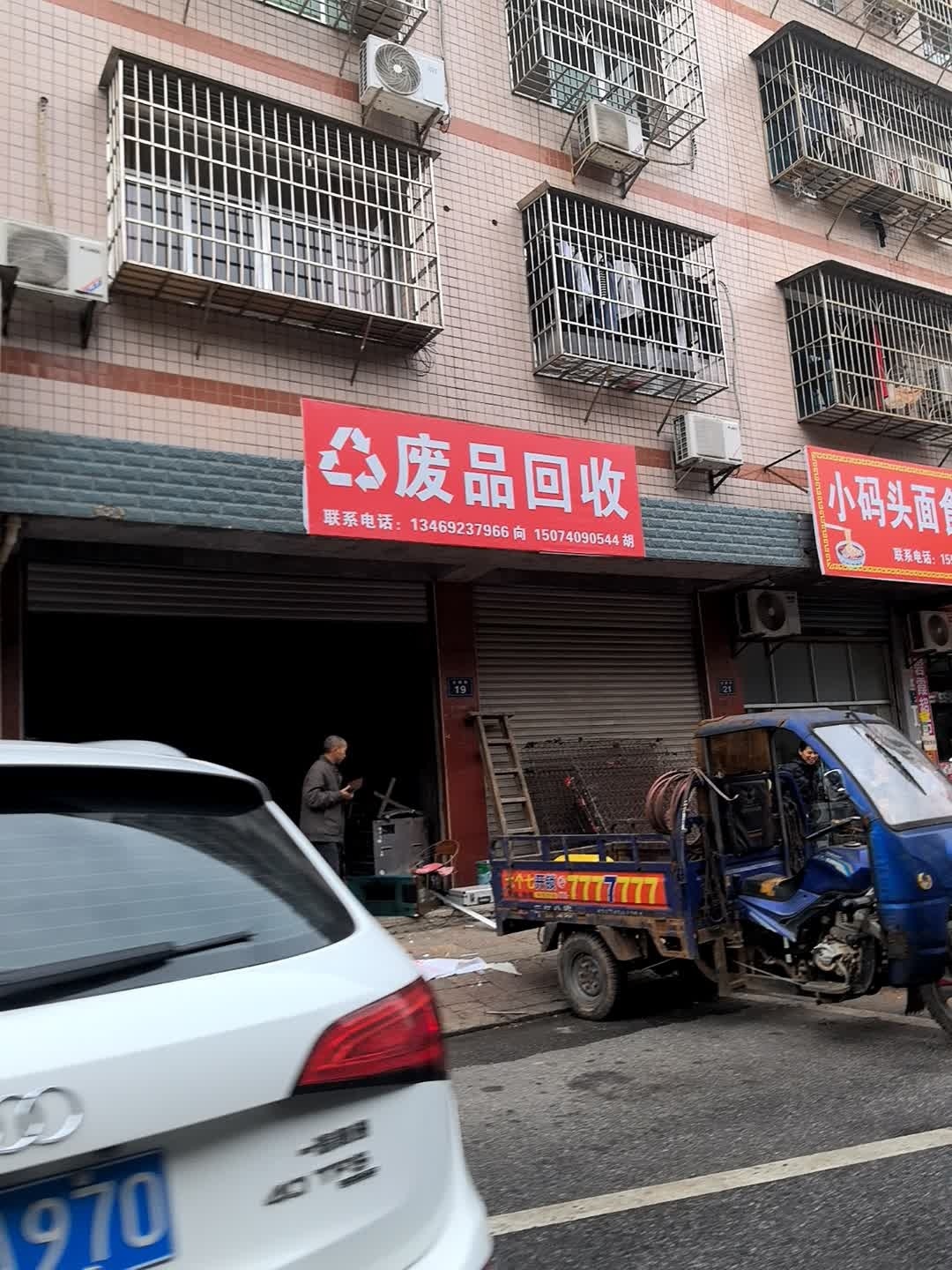 废品回收