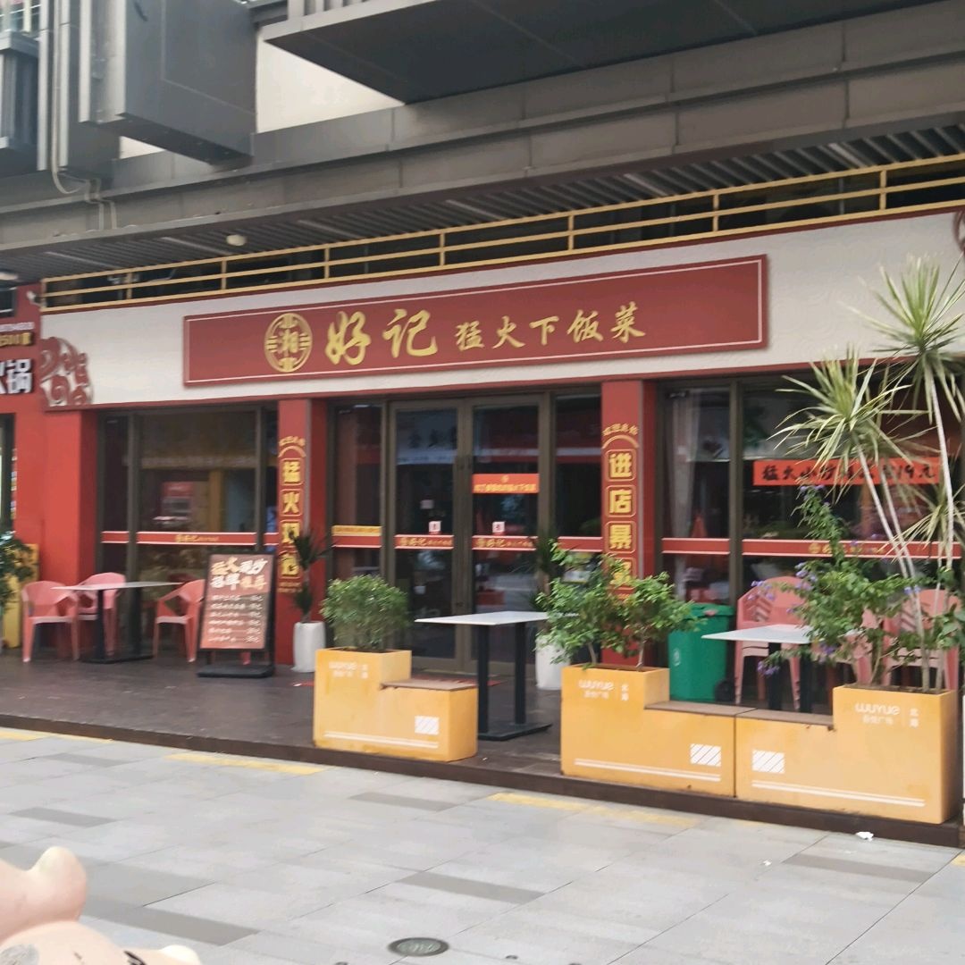 湘好记猛火下饭菜(北海吾悦广场店)