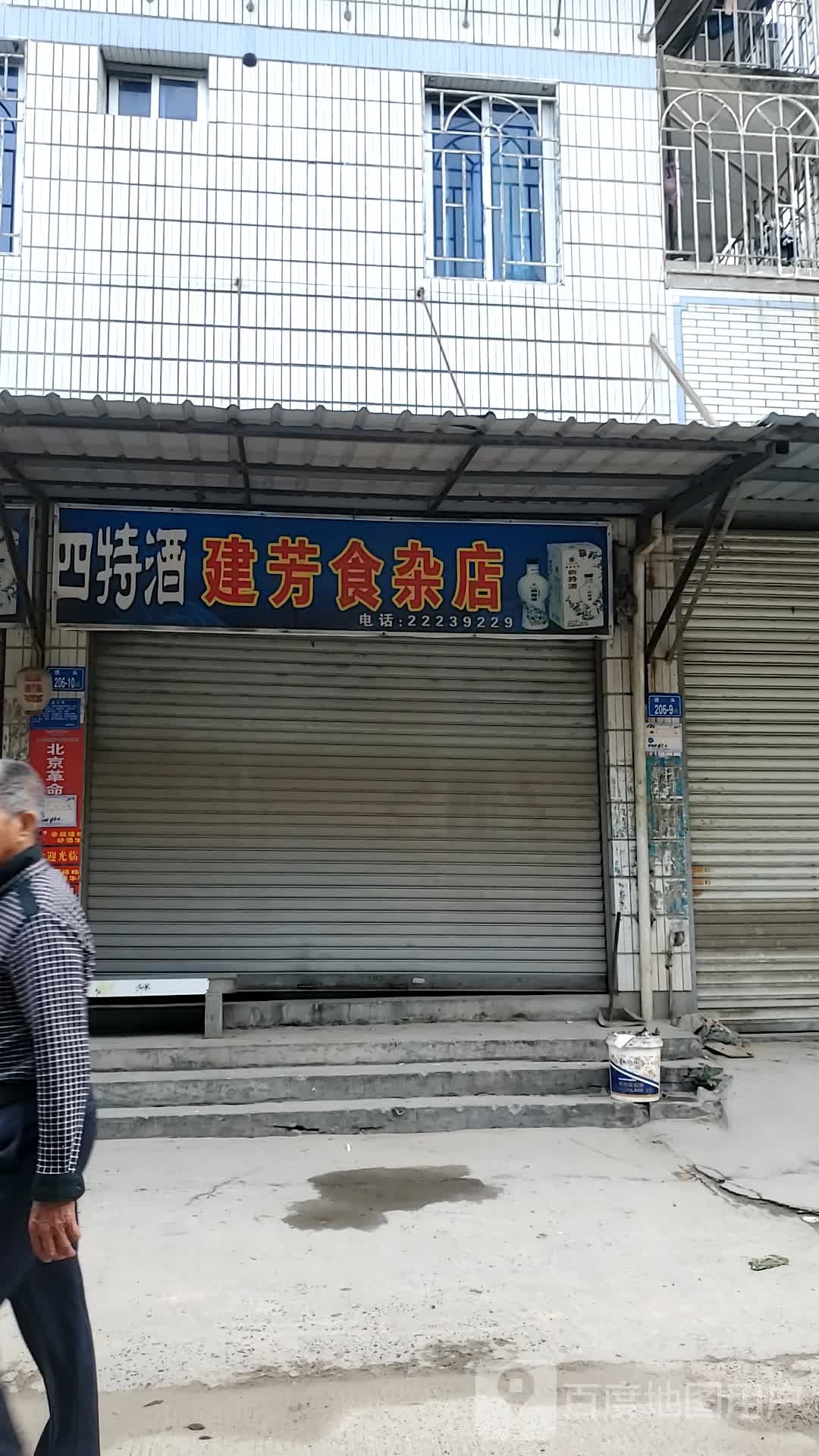 建芳食杂店