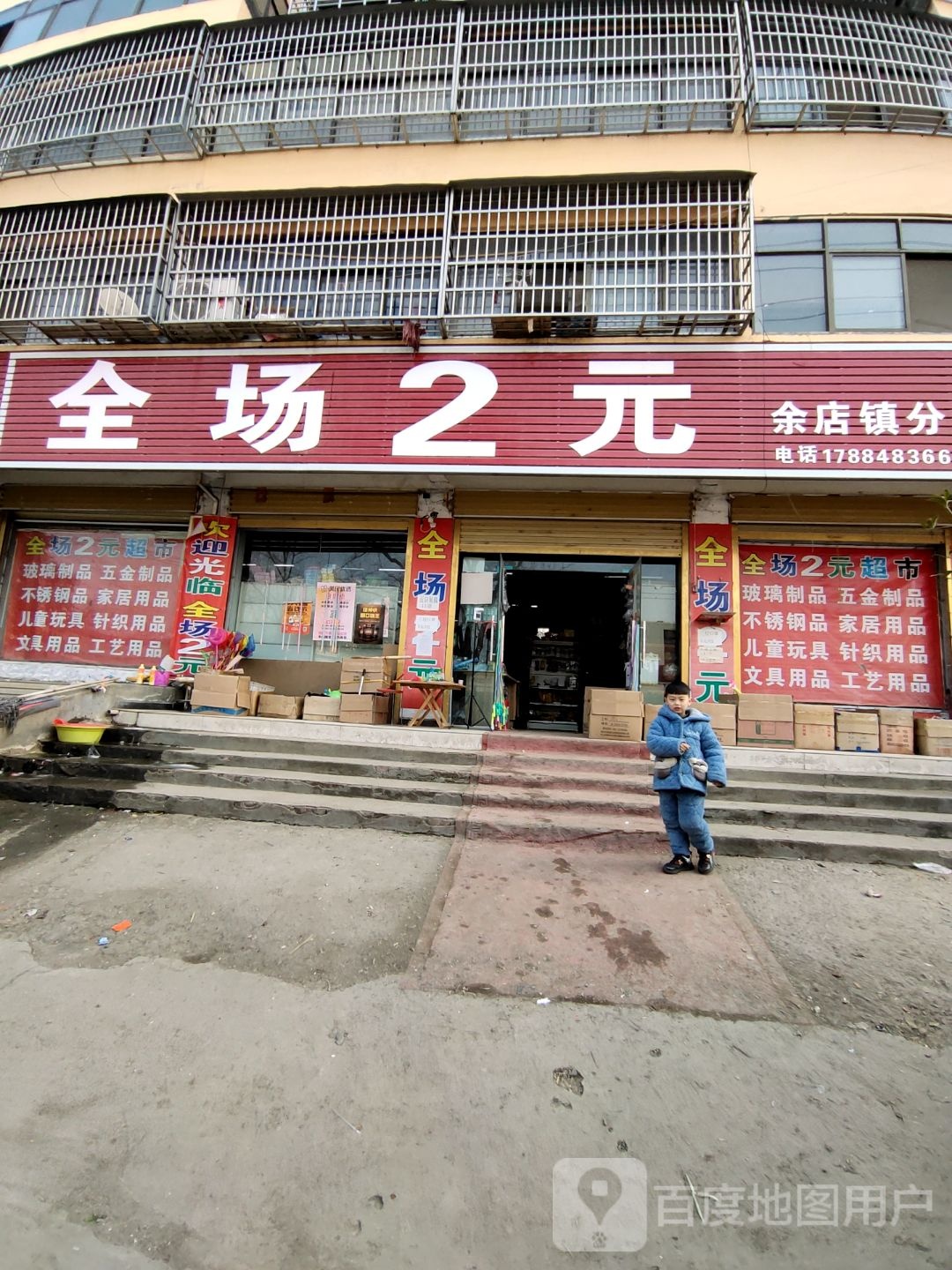 新蔡县余店镇全场2元