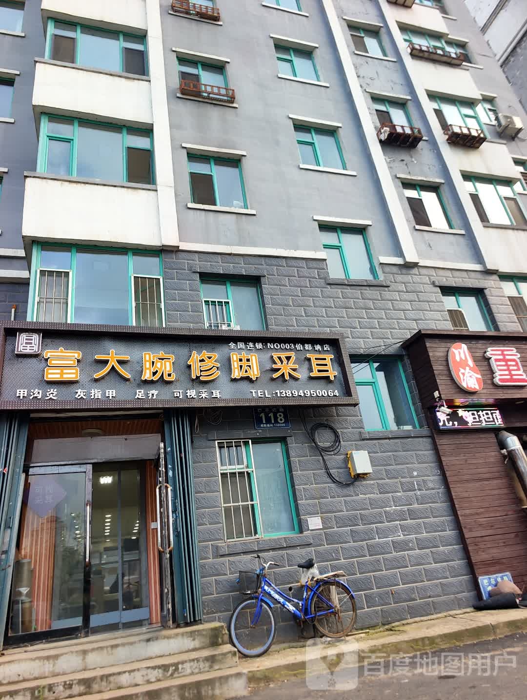 富大腕专业修脚(伯都讷店)