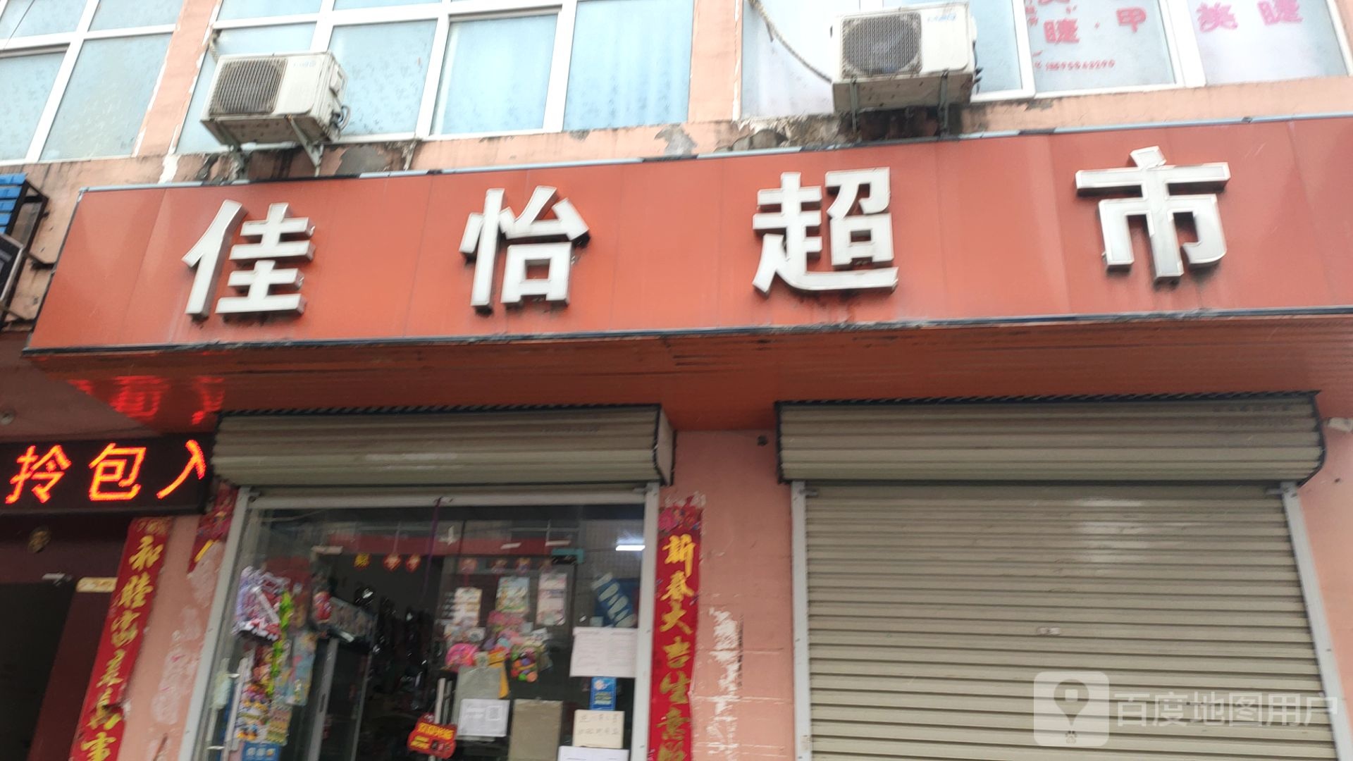 中牟县佳怡超市(五杨路店)