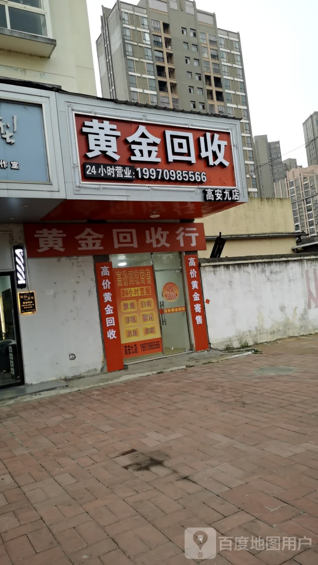 黄金回去(高安九店)